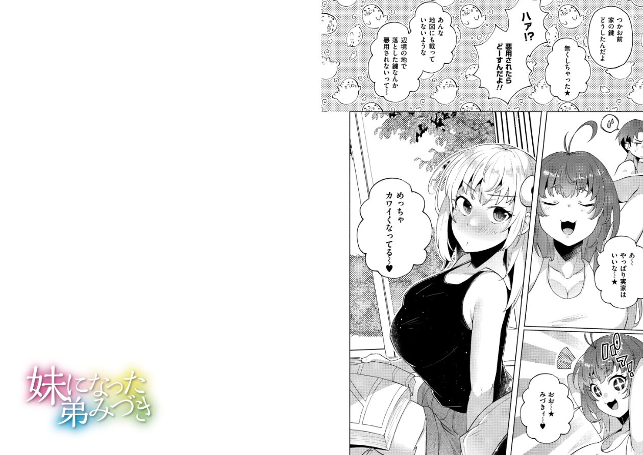 妹になった弟みづき -TS後の身体及び精神変化報告-【デジタル特装版】の立ち読みCG