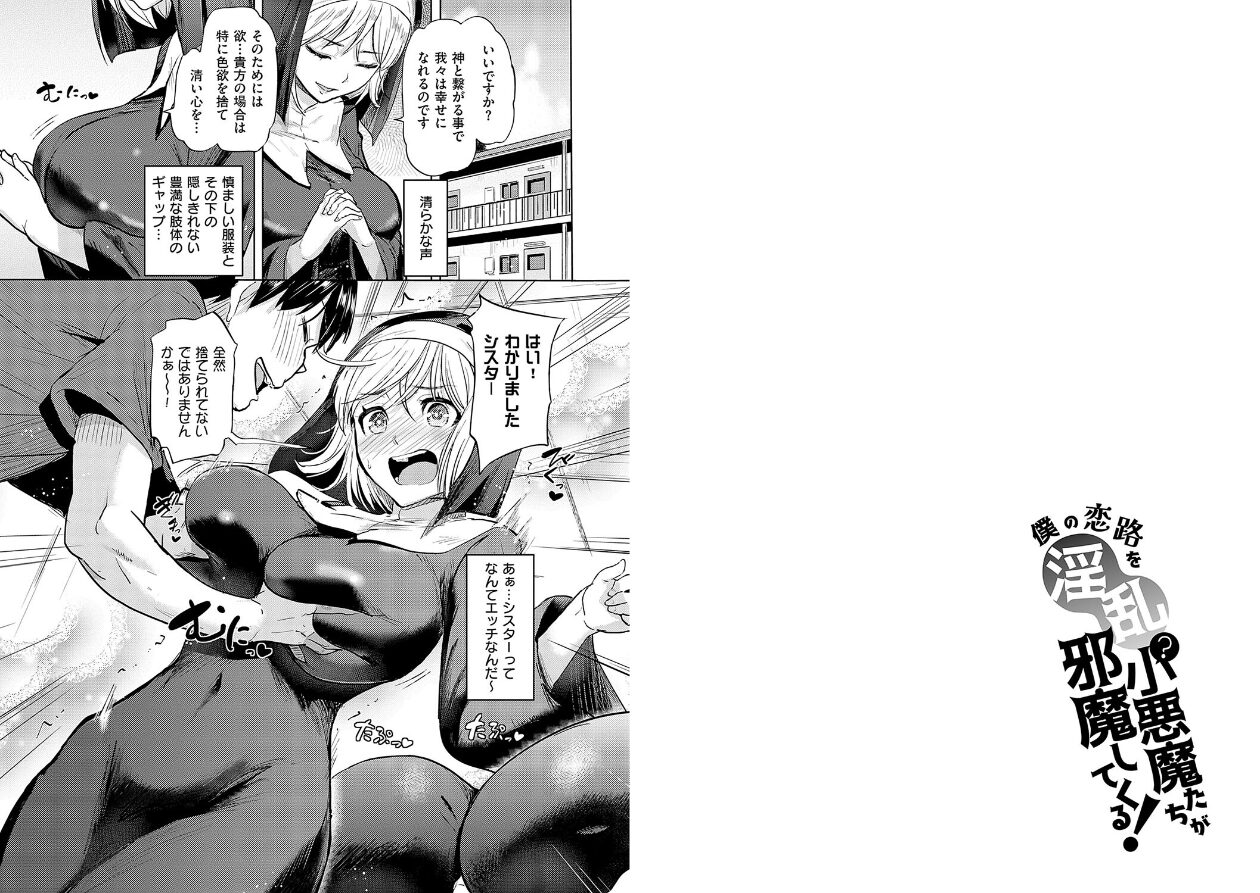 僕の恋路を淫乱小（？）悪魔たちが邪魔してくる！【デジタル特装版】の立ち読みCG